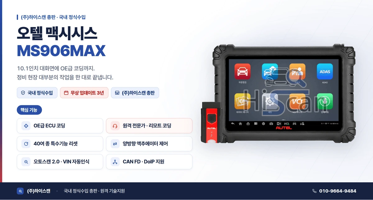오텔 맥시시스 MS906MAX 자동차 진단기 — 국내 정식수입, 무상 업데이트 3년, (주)하이스캔 총판